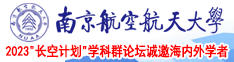 日本无马赛克视频蜜臀南京航空航天大学2023“长空计划”学科群论坛诚邀海内外学者